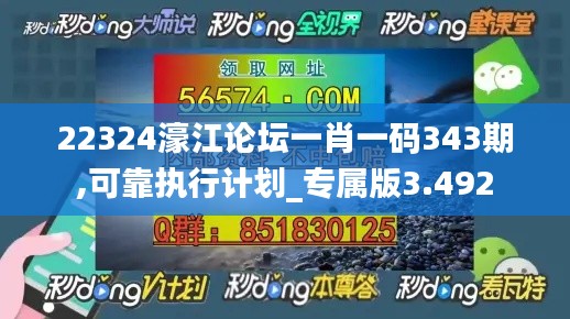 22324濠江論壇一肖一碼343期,可靠執(zhí)行計(jì)劃_專屬版3.492