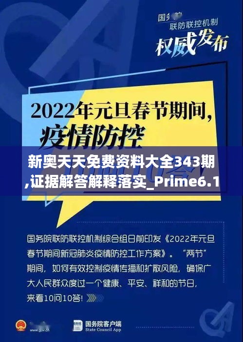 新奧天天免費資料大全343期,證據解答解釋落實_Prime6.171