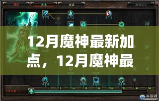 12月魔神最新加點，12月魔神最新加點攻略，掌握核心技能，獨步游戲世界