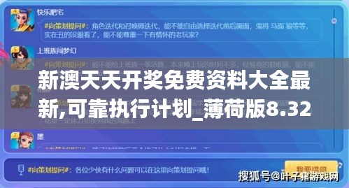 新澳天天開獎(jiǎng)免費(fèi)資料大全最新,可靠執(zhí)行計(jì)劃_薄荷版8.320