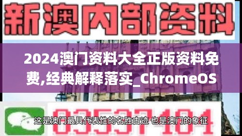 2024澳門資料大全正版資料免費,經(jīng)典解釋落實_ChromeOS10.268