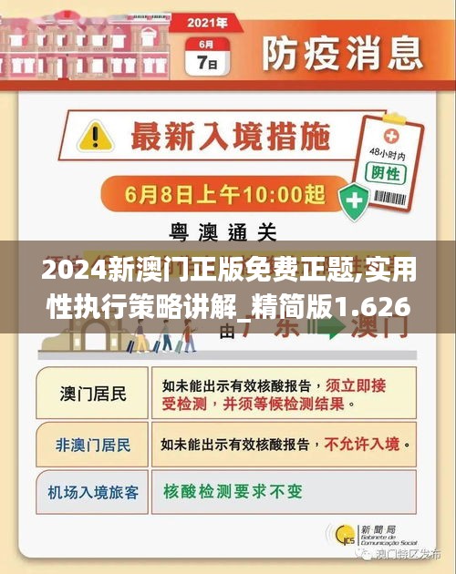 2024新澳門正版免費(fèi)正題,實(shí)用性執(zhí)行策略講解_精簡版1.626