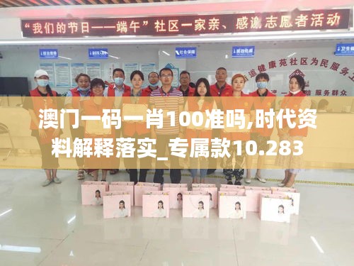 澳門一碼一肖100準(zhǔn)嗎,時(shí)代資料解釋落實(shí)_專屬款10.283