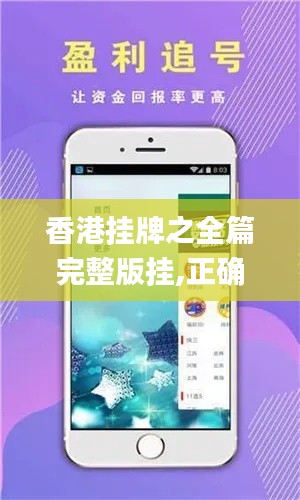 香港掛牌之全篇完整版掛,正確解答落實_影像版6.728