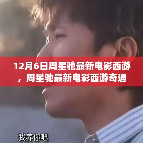 周星馳最新電影西游奇遇記，冬日里的電影時(shí)光，感受西游的溫馨奇遇