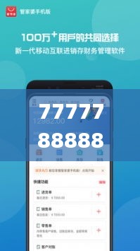 7777788888管家婆鳳凰,準(zhǔn)確資料解釋落實(shí)_移動(dòng)版1.858