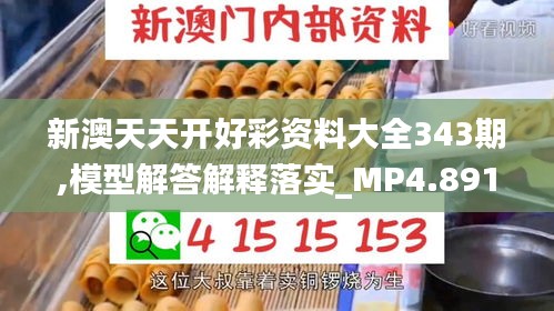 新澳天天開好彩資料大全343期,模型解答解釋落實(shí)_MP4.891