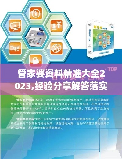 管家婆資料精準(zhǔn)大全2023,經(jīng)驗(yàn)分享解答落實(shí)_tShop2.442