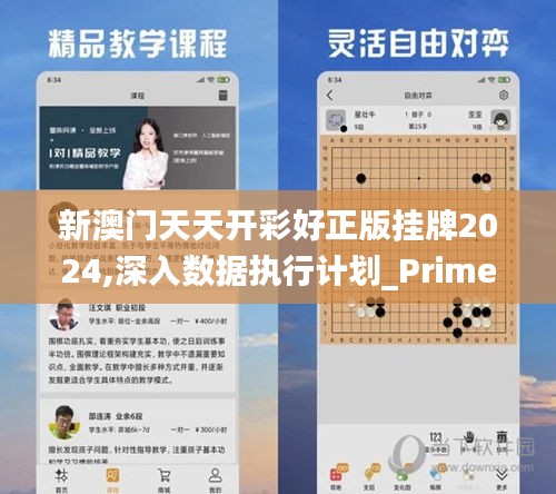 新澳門(mén)天天開(kāi)彩好正版掛牌2024,深入數(shù)據(jù)執(zhí)行計(jì)劃_Prime1.479