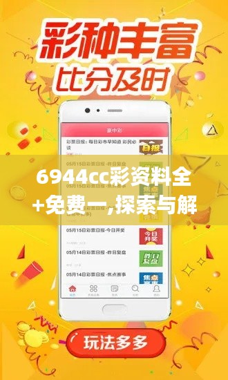 6944cc彩資料全+免費一,探索與解析_soft2.987