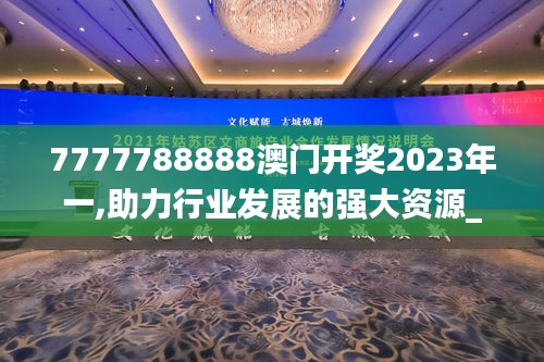 7777788888澳門開(kāi)獎(jiǎng)2023年一,助力行業(yè)發(fā)展的強(qiáng)大資源_bundle6.828