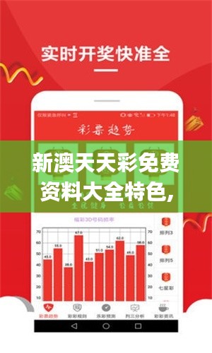 新澳天天彩免費(fèi)資料大全特色,實(shí)證數(shù)據(jù)解析說明_Prime7.397
