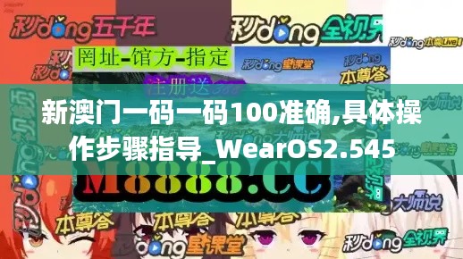 新澳門一碼一碼100準(zhǔn)確,具體操作步驟指導(dǎo)_WearOS2.545