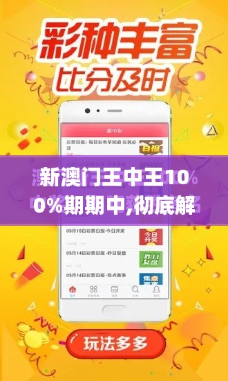 新澳門(mén)王中王100%期期中,徹底解答解釋落實(shí)_戰(zhàn)斗版7.890