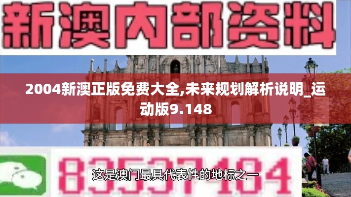 2004新澳正版免費(fèi)大全,未來規(guī)劃解析說明_運(yùn)動版9.148