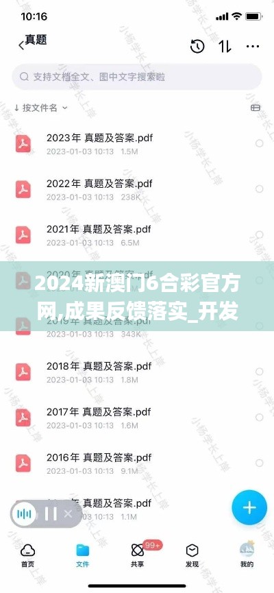 2024新澳門6合彩官方網(wǎng),成果反饋落實_開發(fā)版3.822