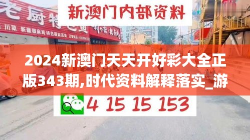 2024新澳門天天開好彩大全正版343期,時代資料解釋落實_游戲版3.513
