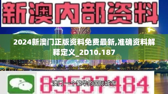 2024新澳門正版資料免費(fèi)最新,準(zhǔn)確資料解釋定義_2D10.187