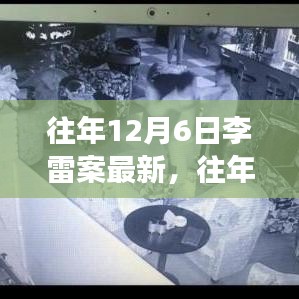 往年12月6日李雷案最新，往年12月6日李雷案最新進(jìn)展，深度解析與最新動態(tài)
