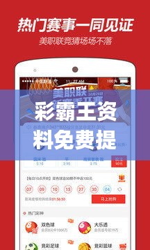 彩霸王資料免費(fèi)提供,全面數(shù)據(jù)執(zhí)行方案_挑戰(zhàn)版8.997