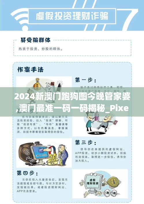 2024新澳門跑狗圖今晚管家婆,澳門最準(zhǔn)一碼一碼揭秘_Pixel15.700
