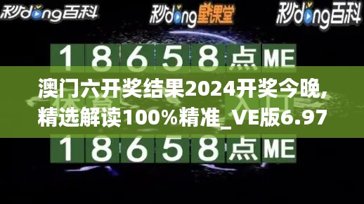 澳門六開獎結(jié)果2024開獎今晚,精選解讀100%精準_VE版6.978