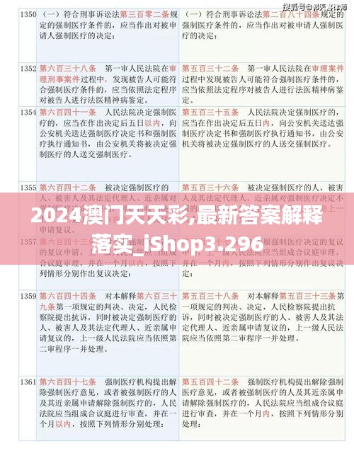2024澳門天天彩,最新答案解釋落實(shí)_iShop3.296