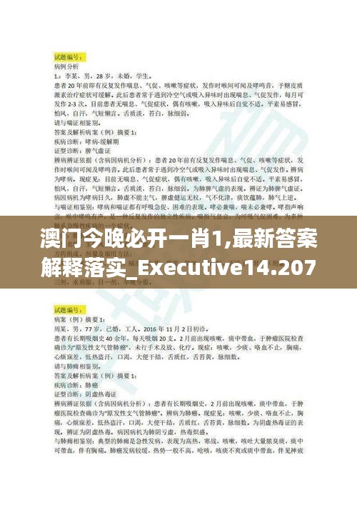 澳門今晚必開一肖1,最新答案解釋落實_Executive14.207