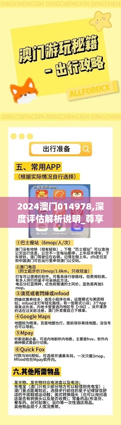 2024澳門014978,深度評估解析說明_尊享款6.546