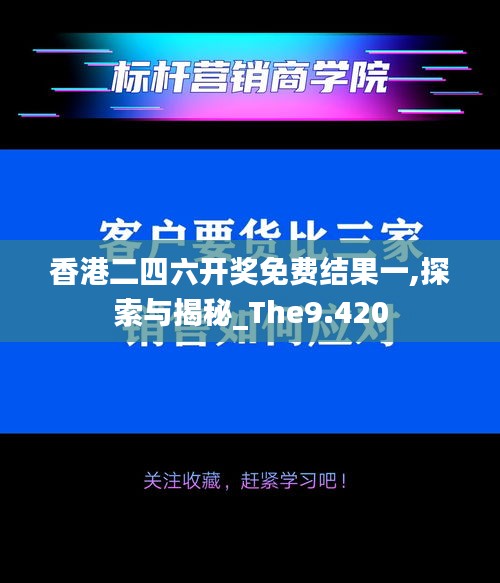 香港二四六開(kāi)獎(jiǎng)免費(fèi)結(jié)果一,探索與揭秘_The9.420