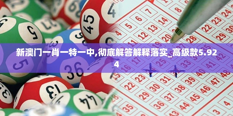 新澳門(mén)一肖一特一中,徹底解答解釋落實(shí)_高級(jí)款5.924