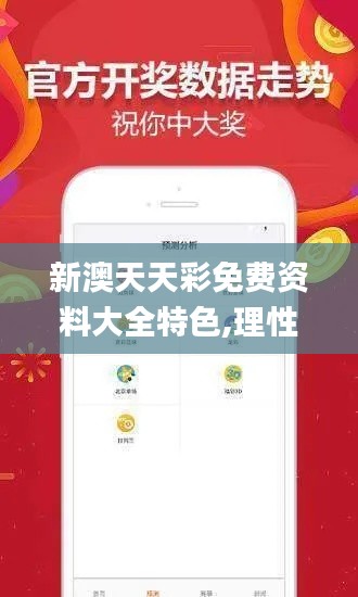 新澳天天彩免費資料大全特色,理性解答解釋落實_V版4.160