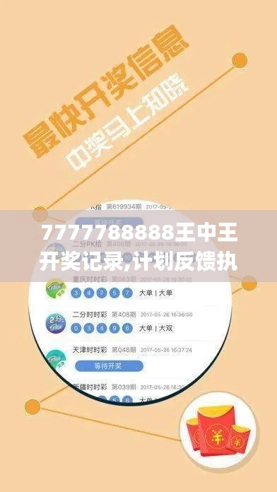 7777788888王中王開獎記錄,計劃反饋執(zhí)行_旗艦款7.741