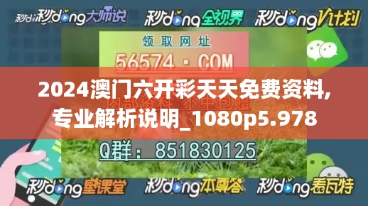 2024澳門六開彩天天免費資料,專業(yè)解析說明_1080p5.978