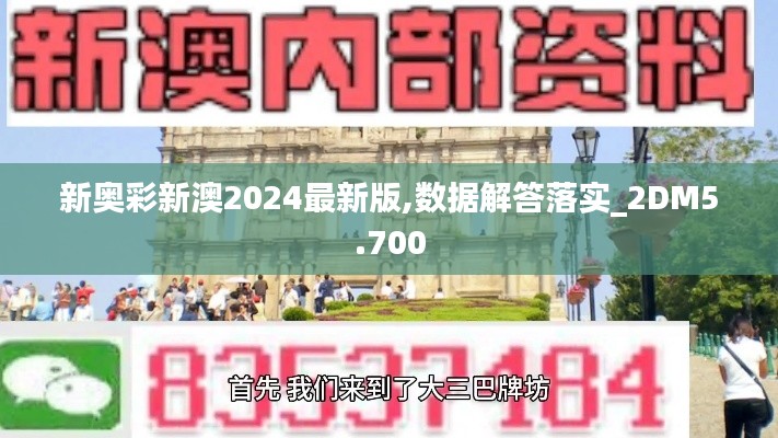 新奧彩新澳2024最新版,數(shù)據(jù)解答落實(shí)_2DM5.700