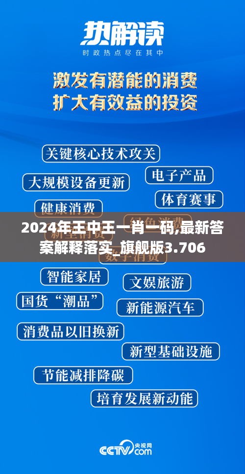 2024年王中王一肖一碼,最新答案解釋落實(shí)_旗艦版3.706