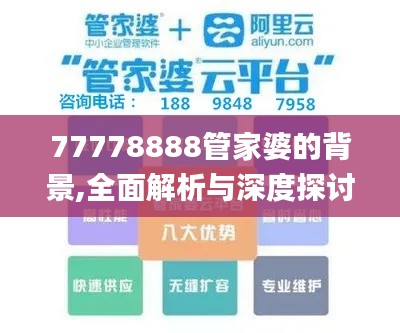 77778888管家婆的背景,全面解析與深度探討_增強版110.316