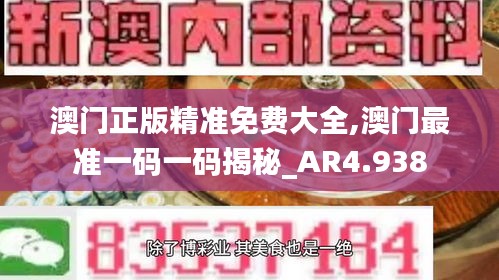 澳門正版精準免費大全,澳門最準一碼一碼揭秘_AR4.938