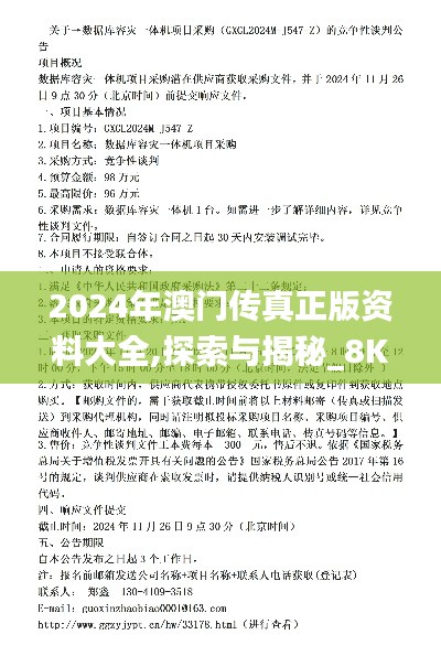 2024年澳門傳真正版資料大全,探索與揭秘_8K2.547