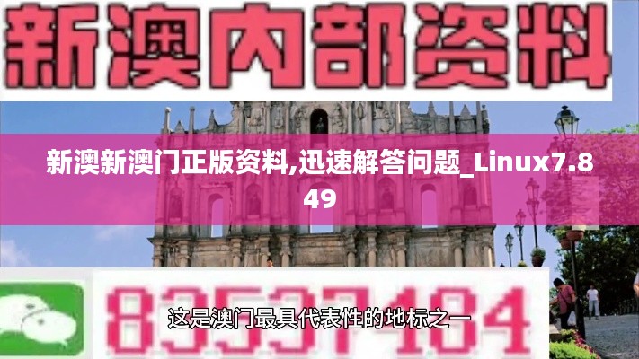 新澳新澳門正版資料,迅速解答問(wèn)題_Linux7.849
