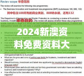 2024新澳資料免費資料大全,預(yù)測解答解釋落實_nShop9.920