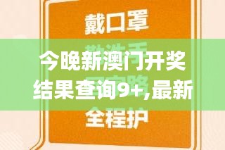 今晚新澳門(mén)開(kāi)獎(jiǎng)結(jié)果查詢(xún)9+,最新熱門(mén)解答落實(shí)_特供版4.546