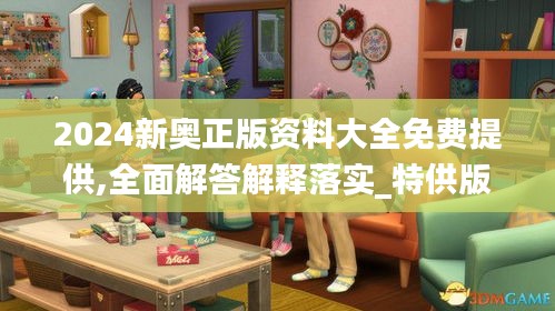 2024新奧正版資料大全免費(fèi)提供,全面解答解釋落實(shí)_特供版9.653