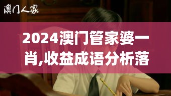 2024澳門管家婆一肖,收益成語分析落實(shí)_桌面款4.144