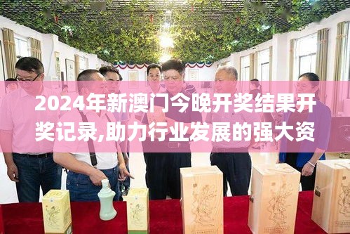 2024年新澳門今晚開獎結(jié)果開獎記錄,助力行業(yè)發(fā)展的強大資源_運動版7.388