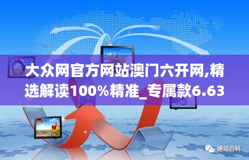 大眾網(wǎng)官方網(wǎng)站澳門六開網(wǎng),精選解讀100%精準(zhǔn)_專屬款6.632