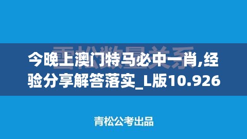 今晚上澳門特馬必中一肖,經(jīng)驗(yàn)分享解答落實(shí)_L版10.926