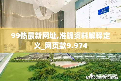 99熱最新網(wǎng)址,準(zhǔn)確資料解釋定義_網(wǎng)頁(yè)款9.974