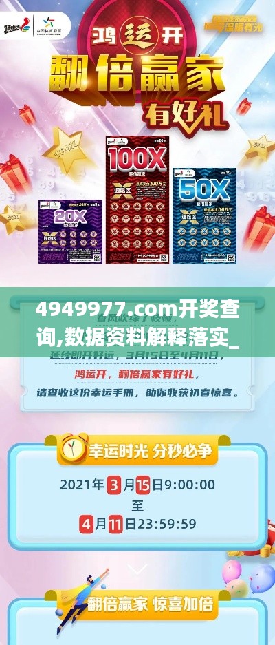 4949977.соm開(kāi)獎(jiǎng)查詢,數(shù)據(jù)資料解釋落實(shí)_BT12.137