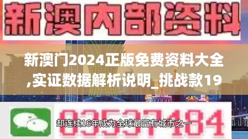 新澳門(mén)2024正版免費(fèi)資料大全,實(shí)證數(shù)據(jù)解析說(shuō)明_挑戰(zhàn)款19.795